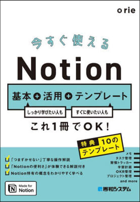 今すぐ使えるNotion 基本+活用+テンプレ-ト 