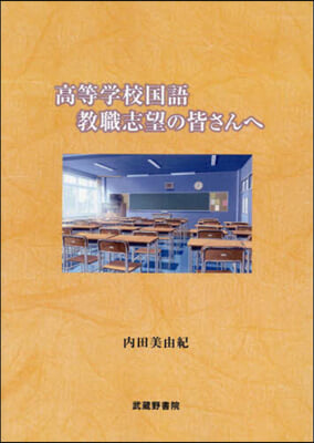 高等學校國語敎職志望の皆さんへ