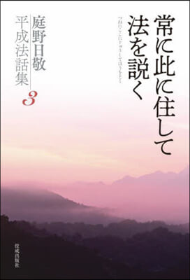 常に此に住して法を說く