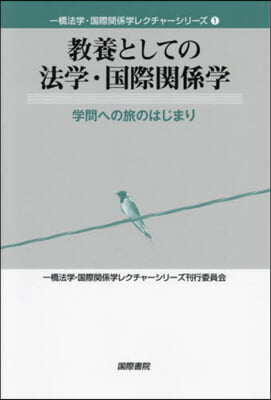 敎養としての法學.國際關係學