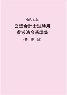 令6 公認會計士試驗用參考法令基 監査論