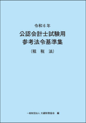 令6 公認會計士試驗用參考法令基 租稅法