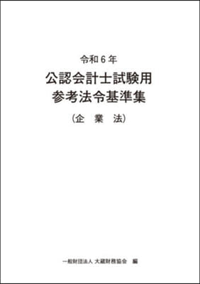 令6 公認會計士試驗用參考法令基 企業法