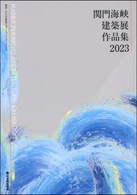 ’23 關門海峽建築展作品集