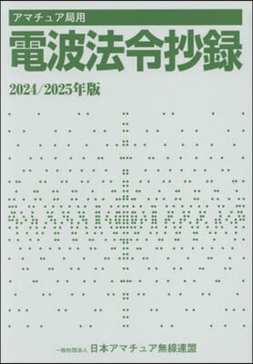 アマチュア局用電波法令抄錄 2024/2025年版 