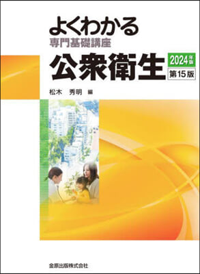よくわかる專門基礎講座 公衆衛生