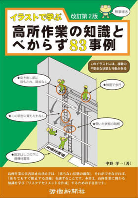 高所作業の知識とべからず83事例 改訂第2版