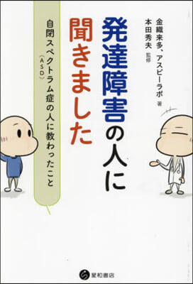 發達障害の人に聞きました