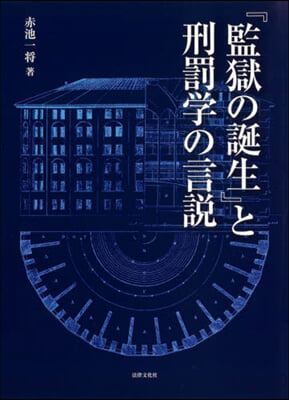 『監獄の誕生』と刑罰學の言說