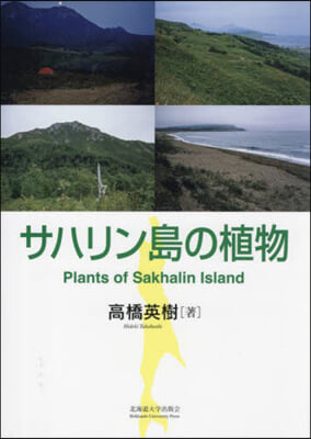 サハリン島の植物