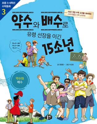 약수와 배수로 유령 선장을 이긴 15소년 : 약수와 배수 (개정판) - 초등 5.6학년 수학동화 03