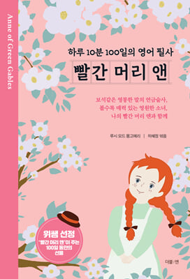 빨간 머리 앤 : 하루 10분 100일의 영어 필사 