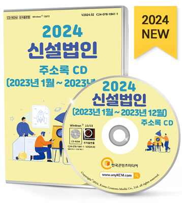 (CD) 2024 신설 법인(2023년 1월-2023년 12월) 주소록-CD-ROM 1장