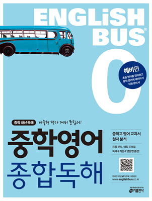 Englishbus 중학영어 종합독해 0권 예비편