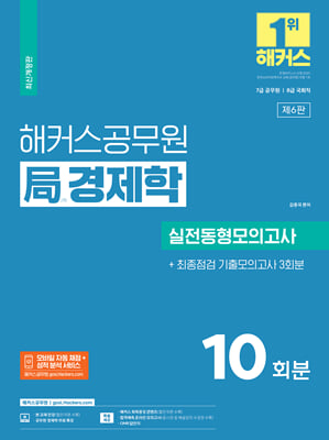 2024 해커스공무원 局 국 경제학 실전동형모의고사 : 10회분+기출모의고사 3회분 7급 공무원&#183;8급 국회직