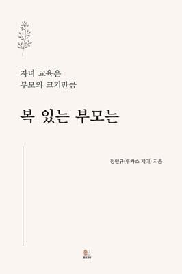 복 있는 부모는