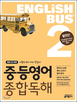 Englishbus 중등영어 종합독해 2권 발전편