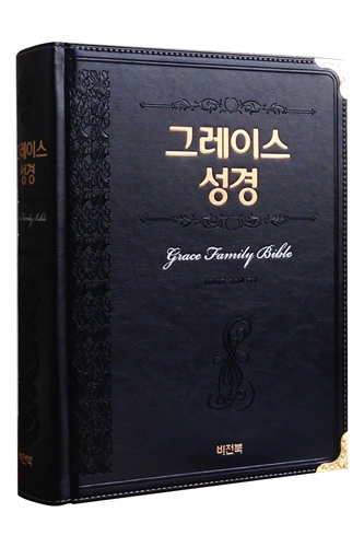 그레이스 성경 Family Bible 온가족릴레이성경 개역개정 (특대/단본/색인/주석/무지퍼)(블랙)