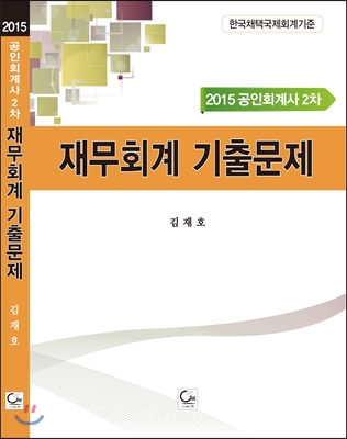 2015 공인회계사 2차 재무회계 기출문제 - 예스24