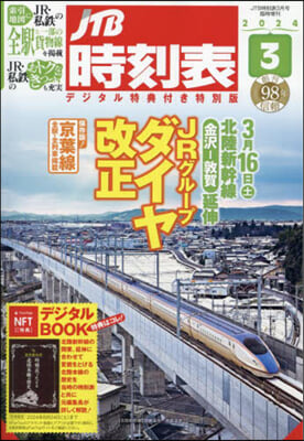 JTB時刻表增刊 2024年3月號