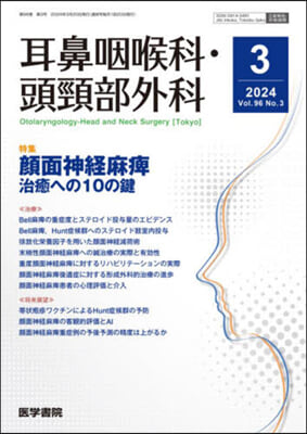 耳鼻咽喉科.頭頸部外科 2024年3月號