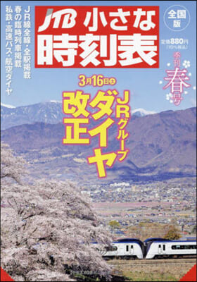 JTB小さな時刻表 2024年3月號