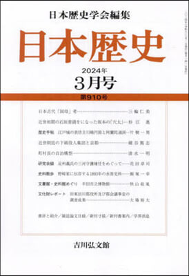 日本歷史 2024年3月號