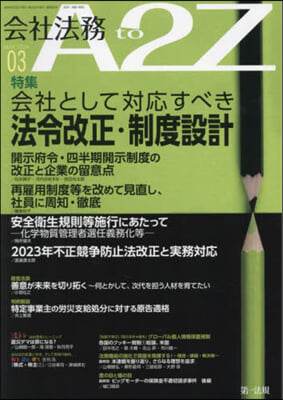 會社法務A2Z(エ-トゥ-ジ-) 2024年3月號