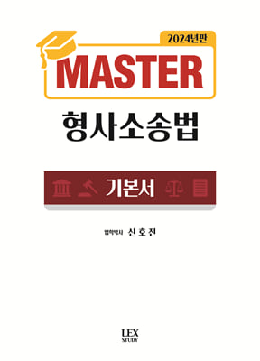 2024 Master 형사소송법