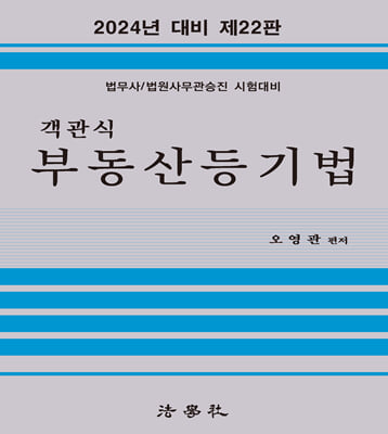 2024 객관식 부동산등기법