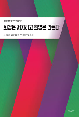 퇴행은 저지하고 희망은 만든다