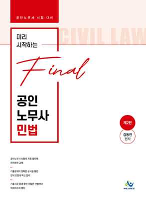 미리 시작하는 final 공인노무사 민법