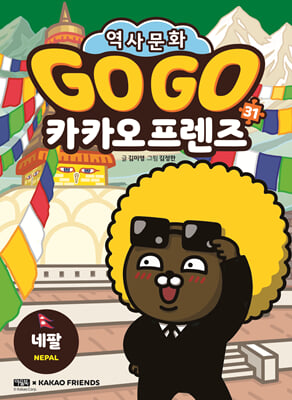 Go Go 카카오프렌즈 31 네팔