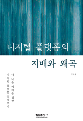 디지털 플랫폼의 지배와 왜곡