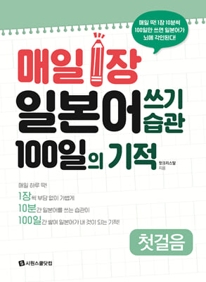 매일 1장 일본어 쓰기 습관 100일의 기적 [첫걸음]