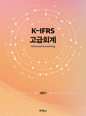 K-IFRS 고급회계