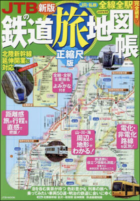 JTBの鐵道旅地圖帳 正縮尺版