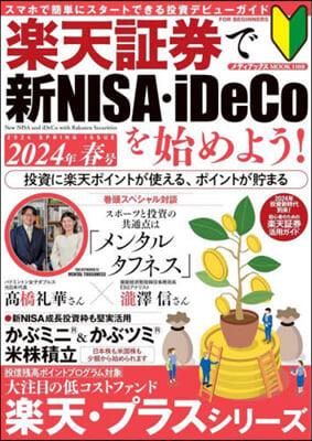 樂天證券で新NISA.iDeCoを始めよう! 2024年春號 