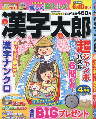 漢字太郞 2024年4月號