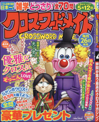 クロスワ-ドメイト 2024年4月號