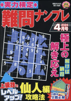 實力檢定難問ナンプレ 2024年4月號