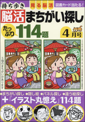 持ち步き腦活まちがい探し 2024年4月號