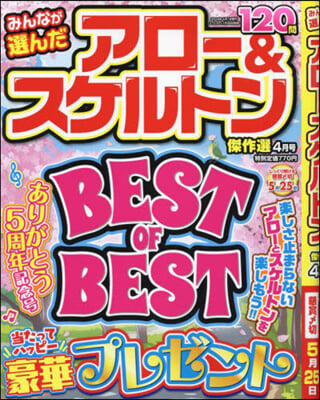 みんなが選んだアロ-&amp;スケルトン傑作選 2024年4月號