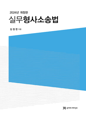 2024 실무 형사소송법