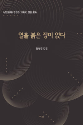 열흘 붉은 장미 없다