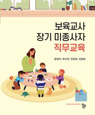 보육교사 장기 미종사자 직무교육