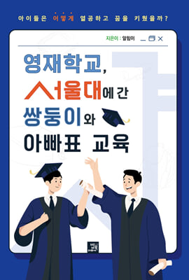 영재학교, 서울대에 간 쌍둥이와 아빠표 교육