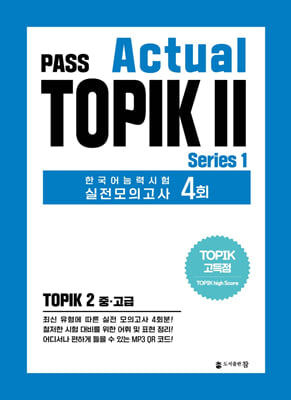 PASS Actual TOPIK 2 Series 1