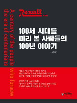 렉솔 100세 시대를 미리 본 사람들의 100년 이야기