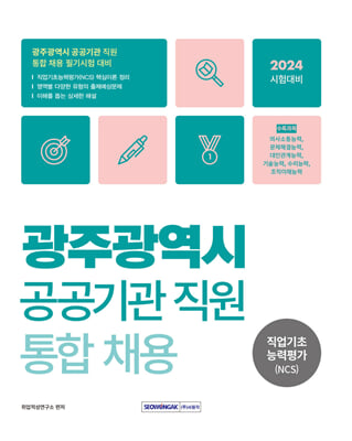 2024 광주광역시 공공기관 직원 통합채용 직업기초능력평가 NCS